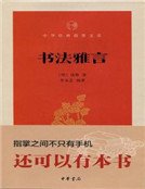 《书法雅言(中华经典指掌文库)》