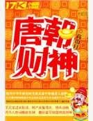 唐朝财神