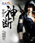 《穿越之神断》