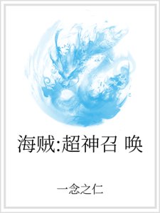 《海贼:超神召唤》