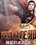 《帝国龙邪》