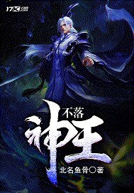 《不落神王》