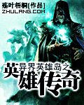《异界英雄岛之英雄传奇》