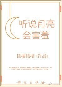 听说月亮会害羞［娱乐圈］