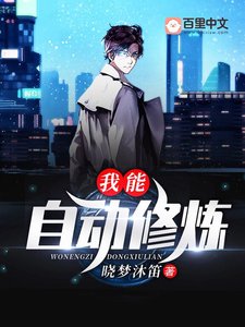 《我能自动修炼》