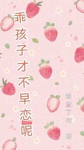 《乖孩子才不早恋呢》