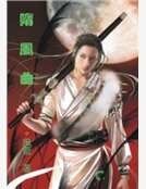 《隋风曲》