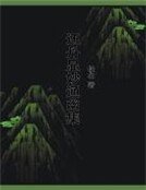 《还丹显妙通幽集》