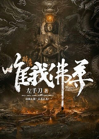 《唯我佛尊》