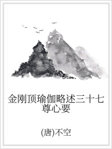 《金刚顶瑜伽略述三十七尊心要》