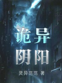 《诡异尹阳》