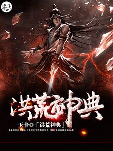 《洪荒神典》
