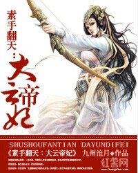 《素手翻天:大云帝妃》