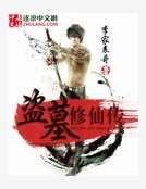 《盗墓修仙传》