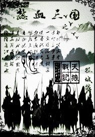 《热血三国之天狼战记》