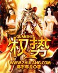《权势》