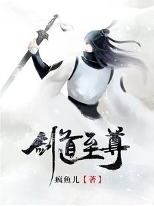 《剑道至尊》