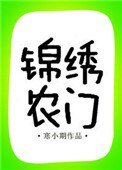 《锦绣农门(作者:寒小期)》