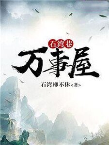 石湾巷万事屋