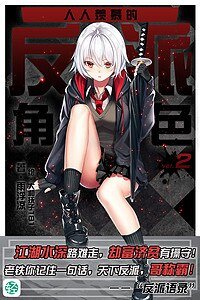 《人人羡慕的反派角色》