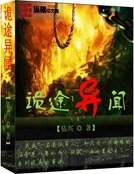 《诡途异闻》