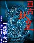 《亘古妖皇》