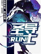 《Run!Run!圣导士》