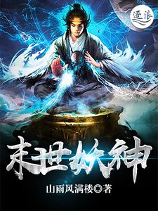末世妖神