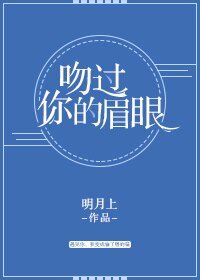 《稳过你的眉眼》