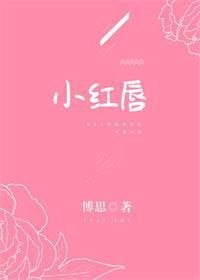 小红唇[娱乐圈]