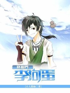 《修仙界李构蛋》