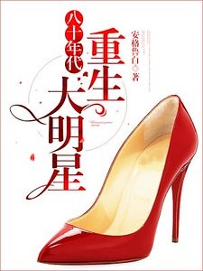 八十年代：重生大明星