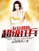 《女总裁的超级狂兵》