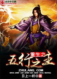 《重生之五行之主》