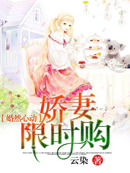 婚然心动：娇妻限时购