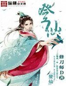 《登仙》