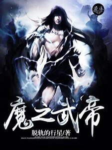 《魔之武帝》