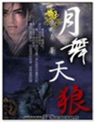 《月舞天狼》
