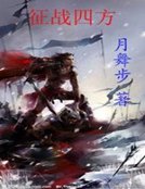 《征战四方》