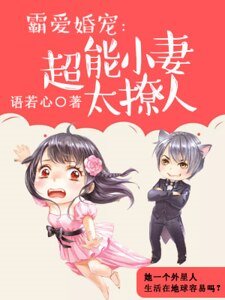《霸矮婚宠:超能小妻太撩人》
