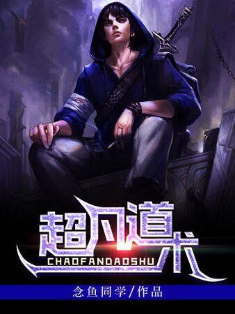 《超凡道术》