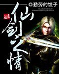仙剑之情