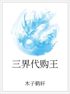 《三界代购王》