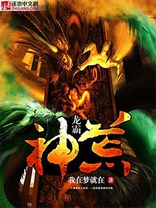 《龙霸神荒》