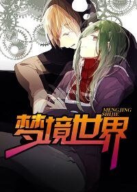 梦境世界