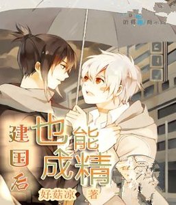 《建国后也能成精》