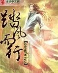 《踏风而行》