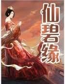 《仙碧缘》