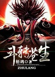 《斗转苍生》