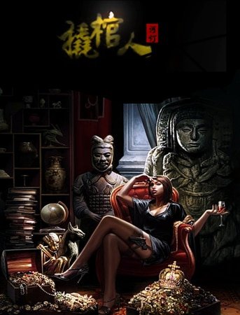 撬棺人